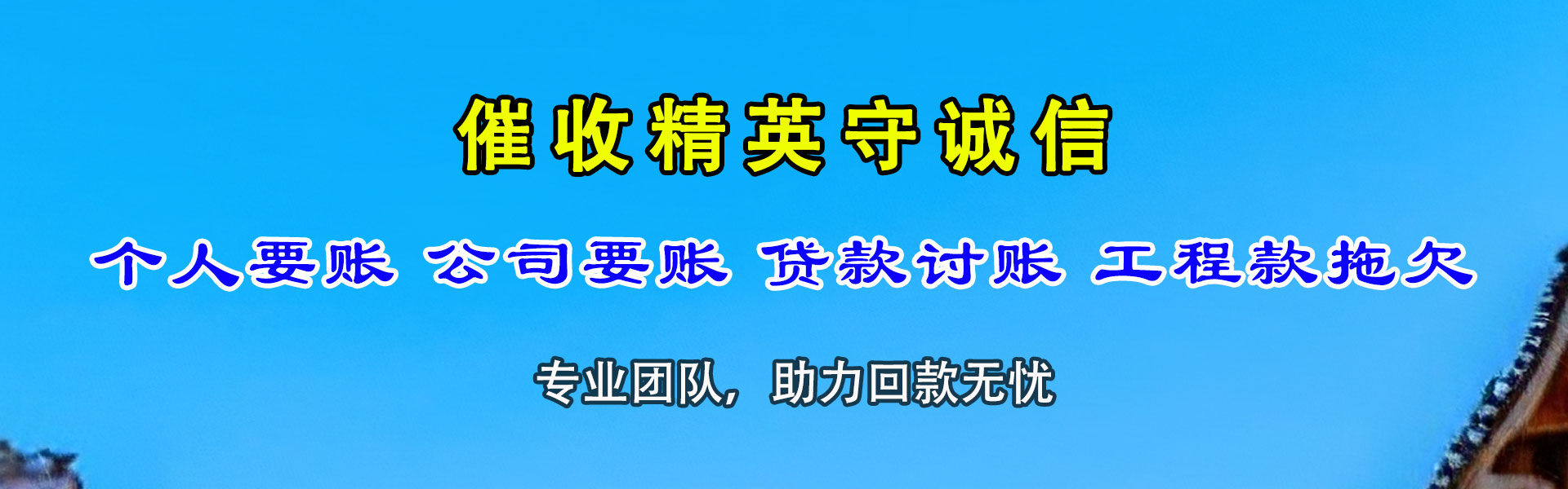 天台收账公司